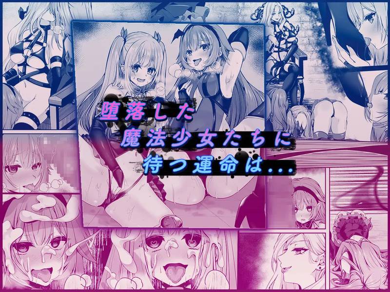 【ふたなり】魔法少女セイントリリィ ~愛と正義のヒロインが敵幹部に洗脳調教され快楽に堕ちるまで~ 【コミカライズ版】 感想レビュー