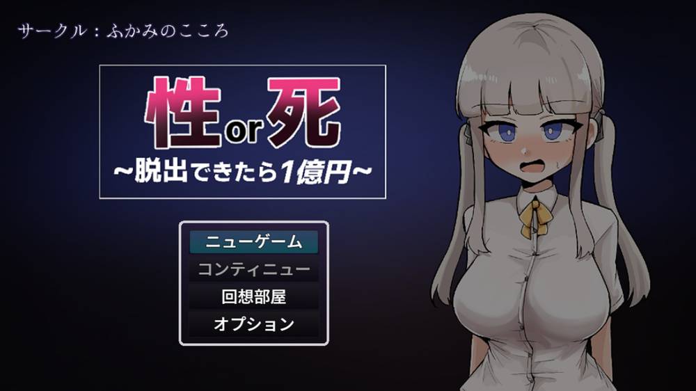 【ふたなり】性or死～脱出できたら1億円～ ふたなり感想