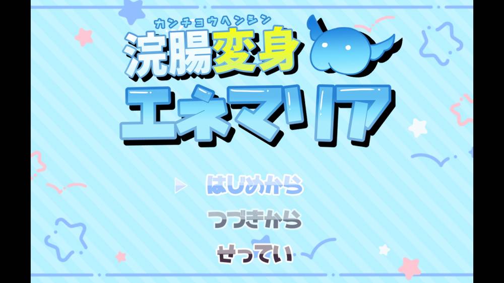 【アナル】浣腸変身エネマリア 体験版感想