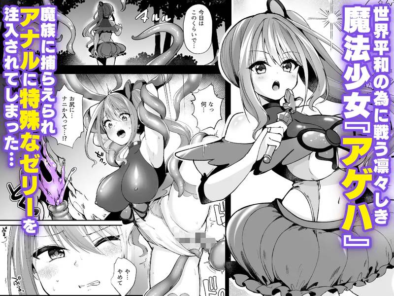 【アナル】魔法少女がアナルゼリー排泄してエナジードレインされる話 感想レビュー