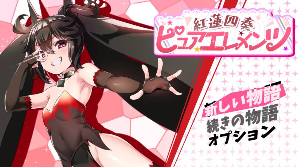 【その他】紅蓮四奏ピュアエレメンツ エッチなメニューの話