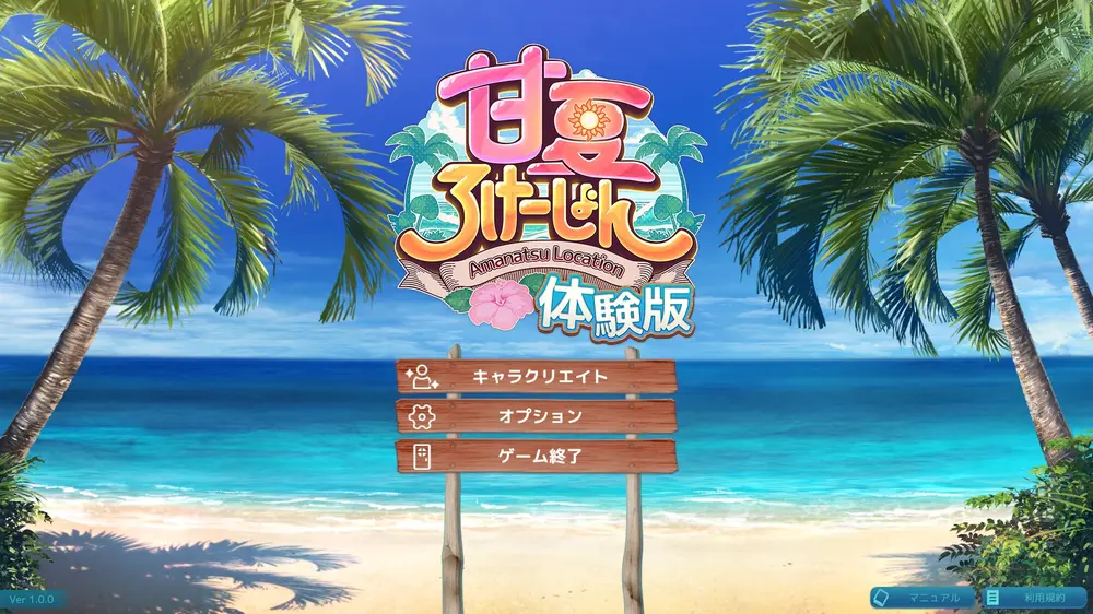 【キャラクリ】甘夏ろけーしょん キャラクリ体験版