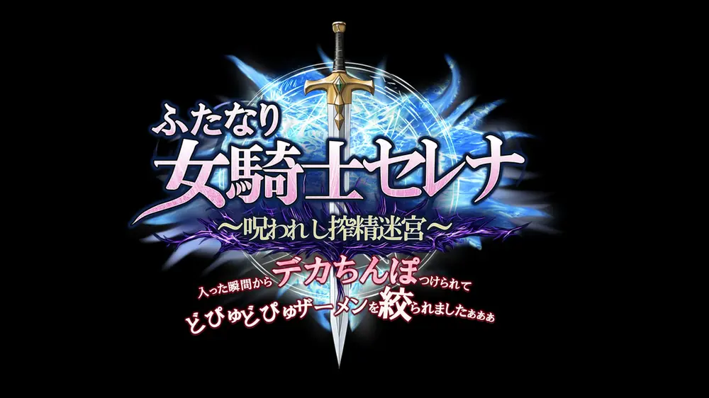 【ふたなり】ふたなり女騎士セレナ ～呪われし搾精迷宮～ 体験版感想