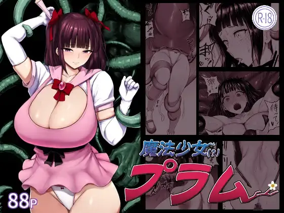 【アナル】魔法少女(?)プラム 感想レビュー