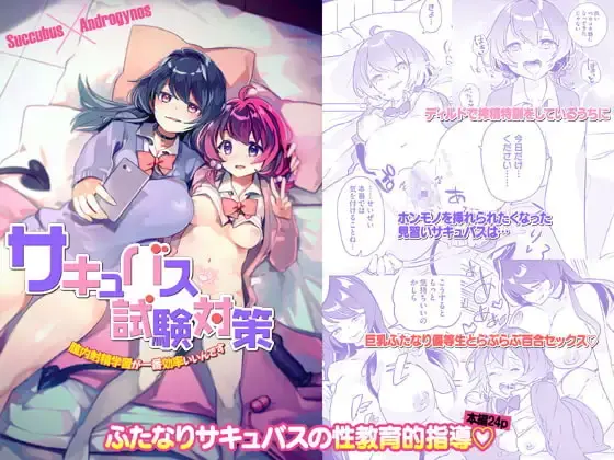 【ふたなり】サキュバス試験対策 膣内射精学習が一番効率いいんです 感想レビュー