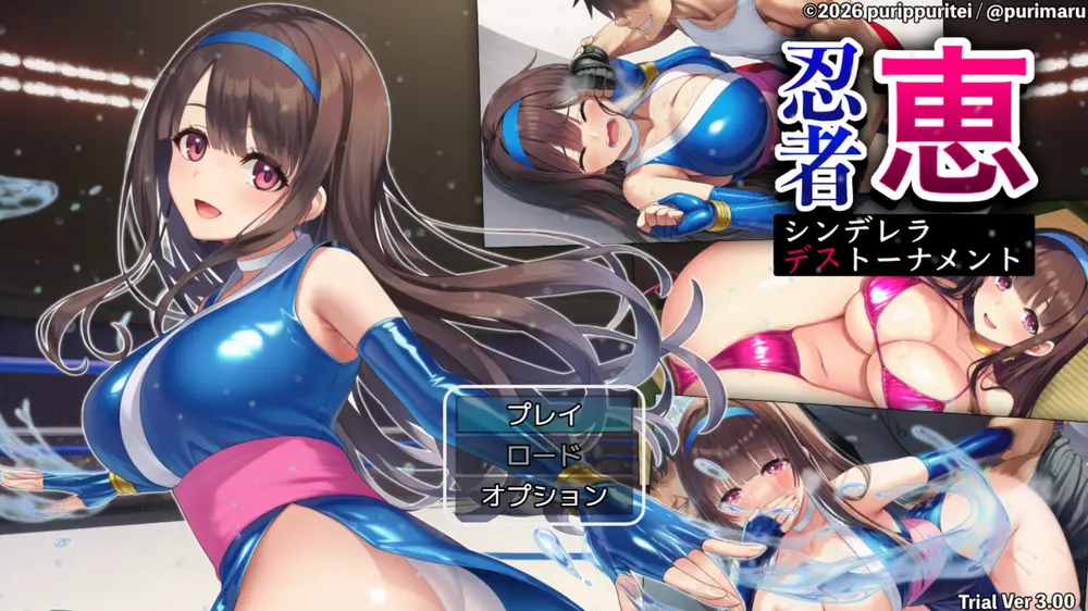 【戦闘エロ】忍者恵 〜シンデレラデストーナメント〜 体験版戦闘エロ