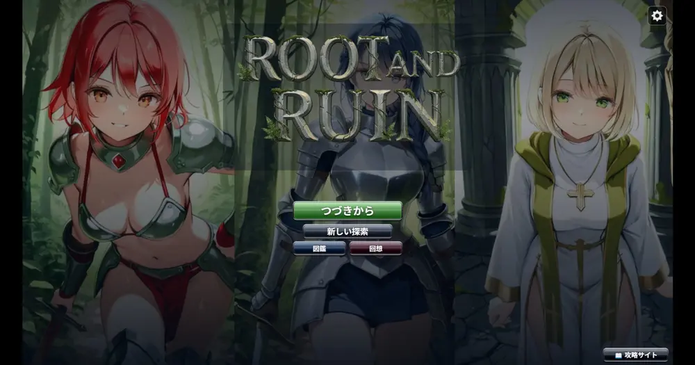 【その他】Root and Ruin ～呑まれた神殿の迷宮～ ヤスミライフについて
